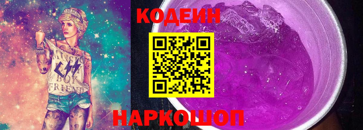 Кодеин Purple Drank Павловский Посад